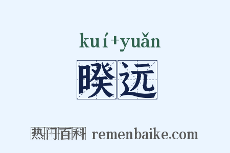 暌远是什么意思的图片